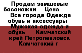 Продам замшевые босоножки. › Цена ­ 2 000 - Все города Одежда, обувь и аксессуары » Мужская одежда и обувь   . Камчатский край,Петропавловск-Камчатский г.